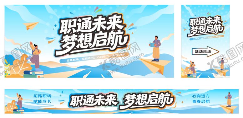 编号：51518303021754174159【酷图网】源文件下载-直通未来梦想启航