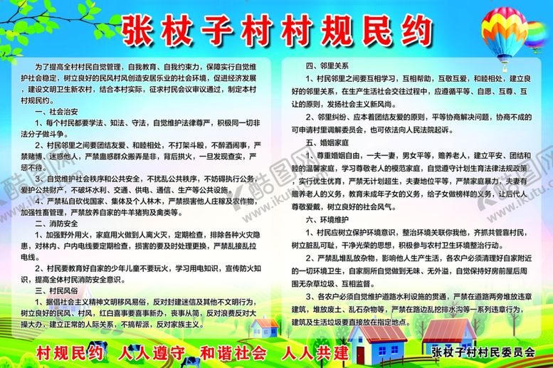 编号：64572102172115424934【酷图网】源文件下载-村规民约