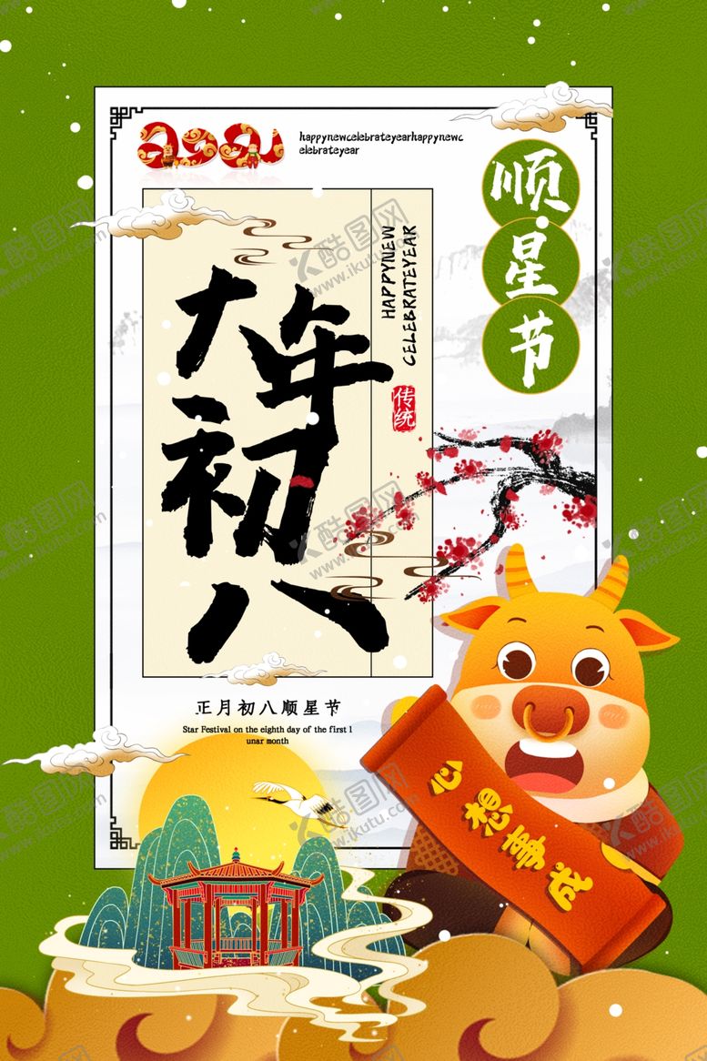 编号：51956104290046323745【酷图网】源文件下载-大年初八