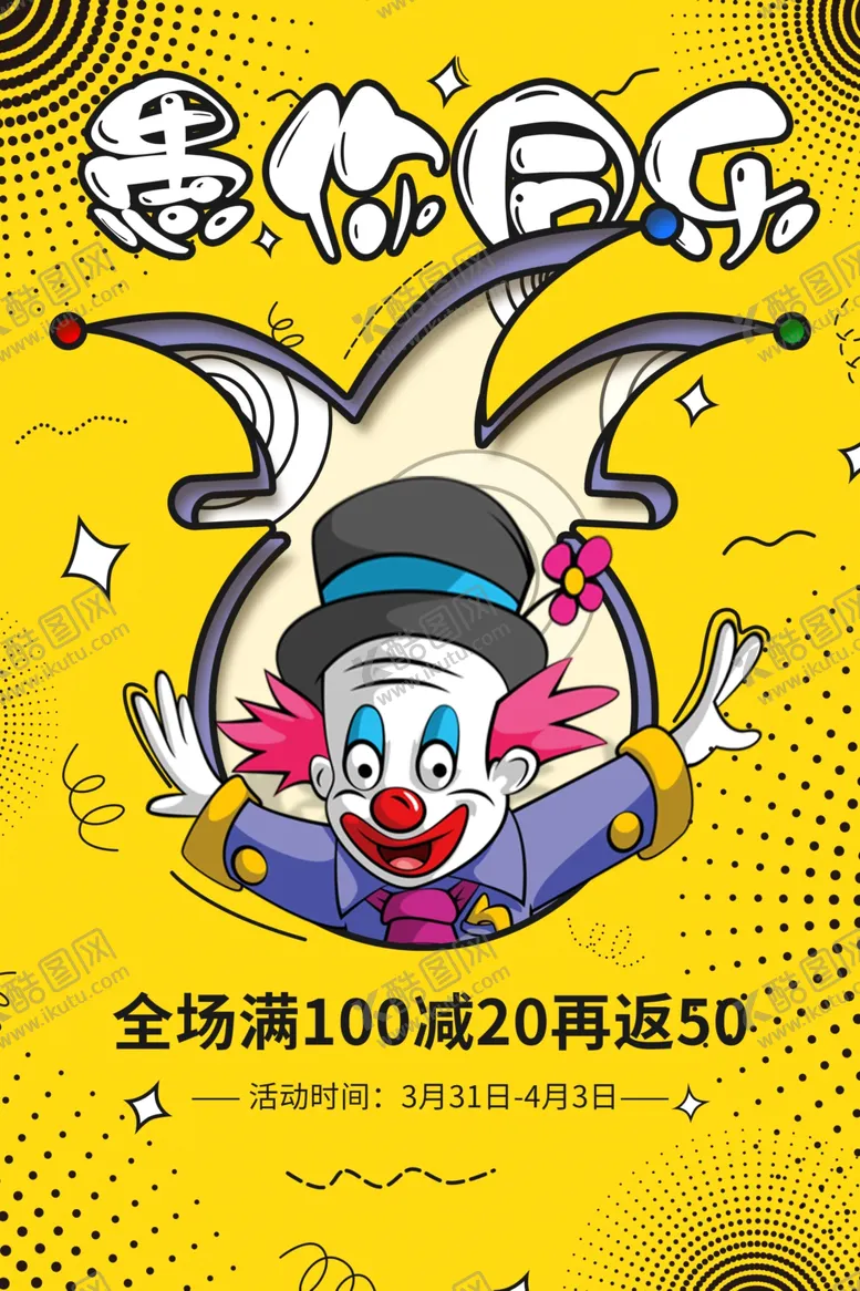 编号：92331904161323554775【酷图网】源文件下载-4月1日愚你同乐愚人节促销海报