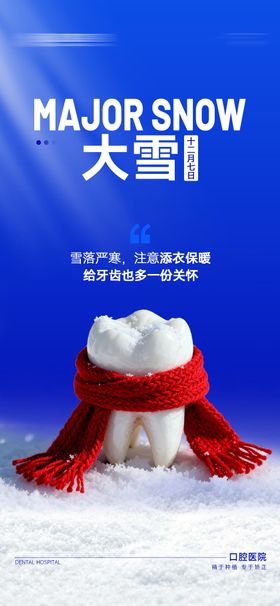 口腔大雪节气移动端海报