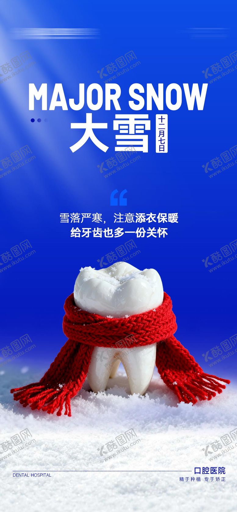 编号：14163911230207138418【酷图网】源文件下载-口腔大雪节气移动端海报