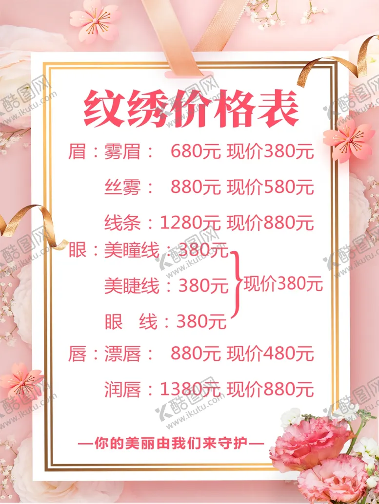 编号：54425401311447483013【酷图网】源文件下载-纹绣价格表