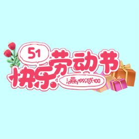 五一小标题