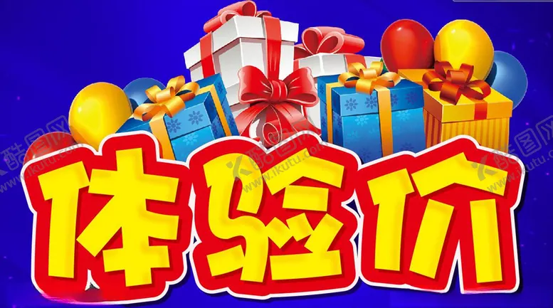 编号：68812406251248412721【酷图网】源文件下载-体验机活动促销