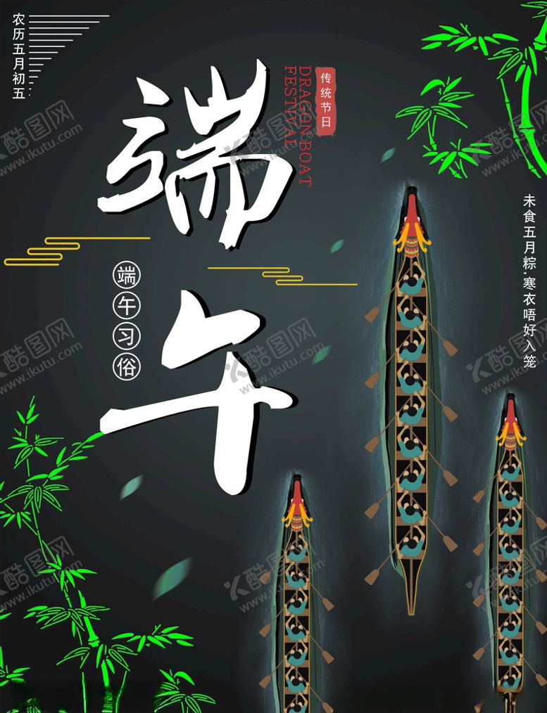 编号：47808409270313489853【酷图网】源文件下载-端午节海报