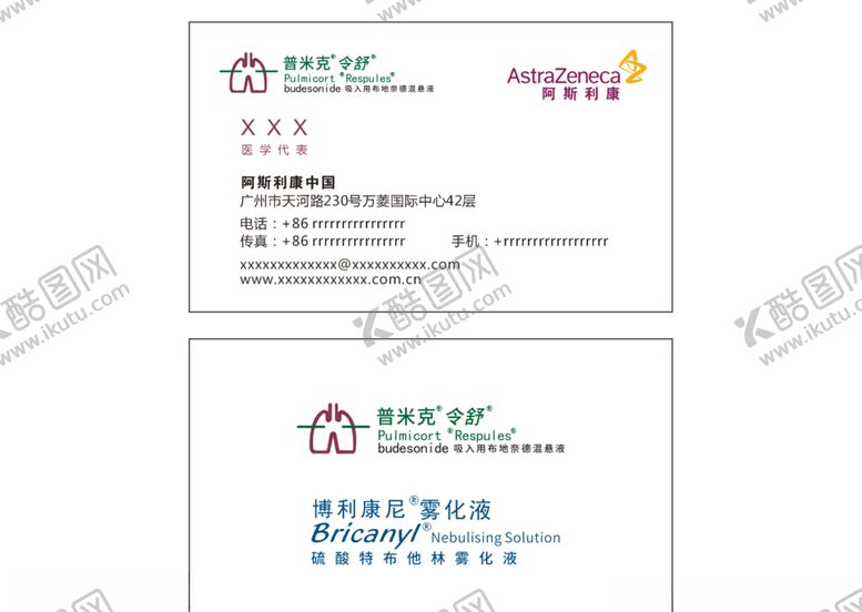 编号：98745309232337473596【酷图网】源文件下载-阿斯利康名片