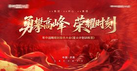 勇攀高峰荣耀时刻誓师大会kv