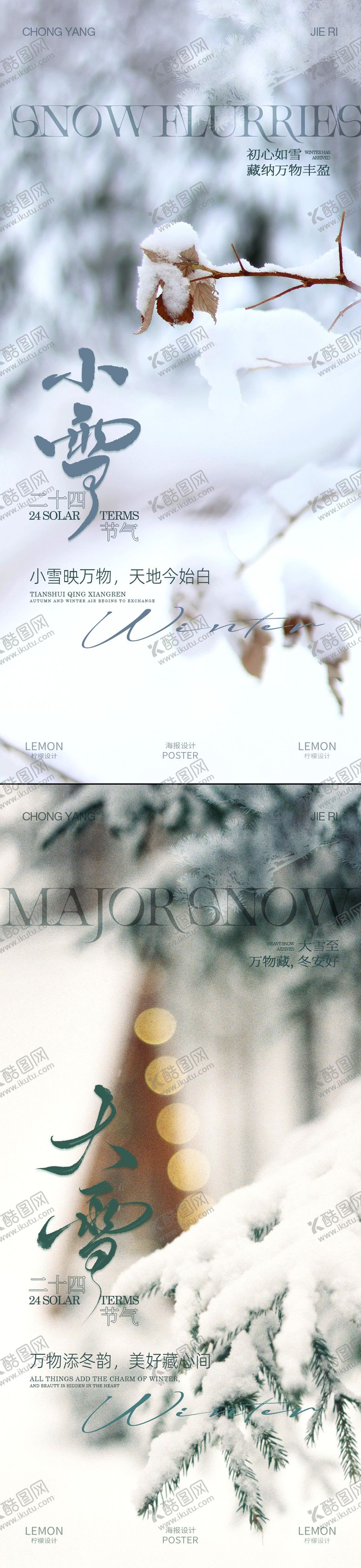 编号：29655511180109518879【酷图网】源文件下载-小雪大雪海报