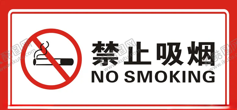 编号：85179006290124131096【酷图网】源文件下载-禁止吸烟标识标牌