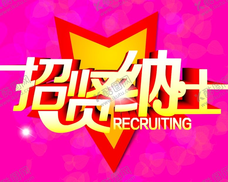 编号：85871010271447073816【酷图网】源文件下载-招聘