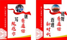 请说普通话写规范字