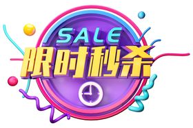 限时秒杀