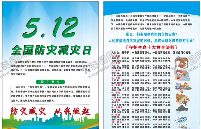 编号：39581406302335209682【酷图网】源文件下载-减灾防灾彩页