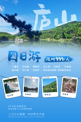 庐山旅游旅行活动宣传海报素材