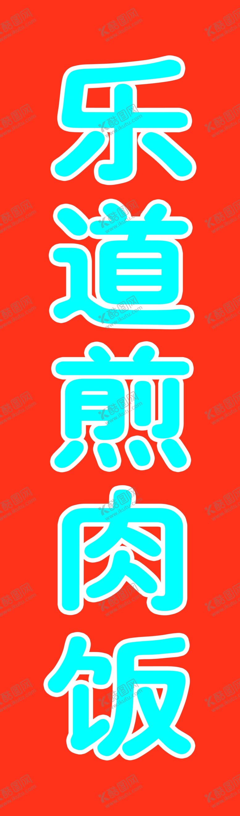 编号：25461310072127420248【酷图网】源文件下载-煎肉饭