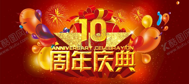 编号：67185310081816423927【酷图网】源文件下载-周年庆典