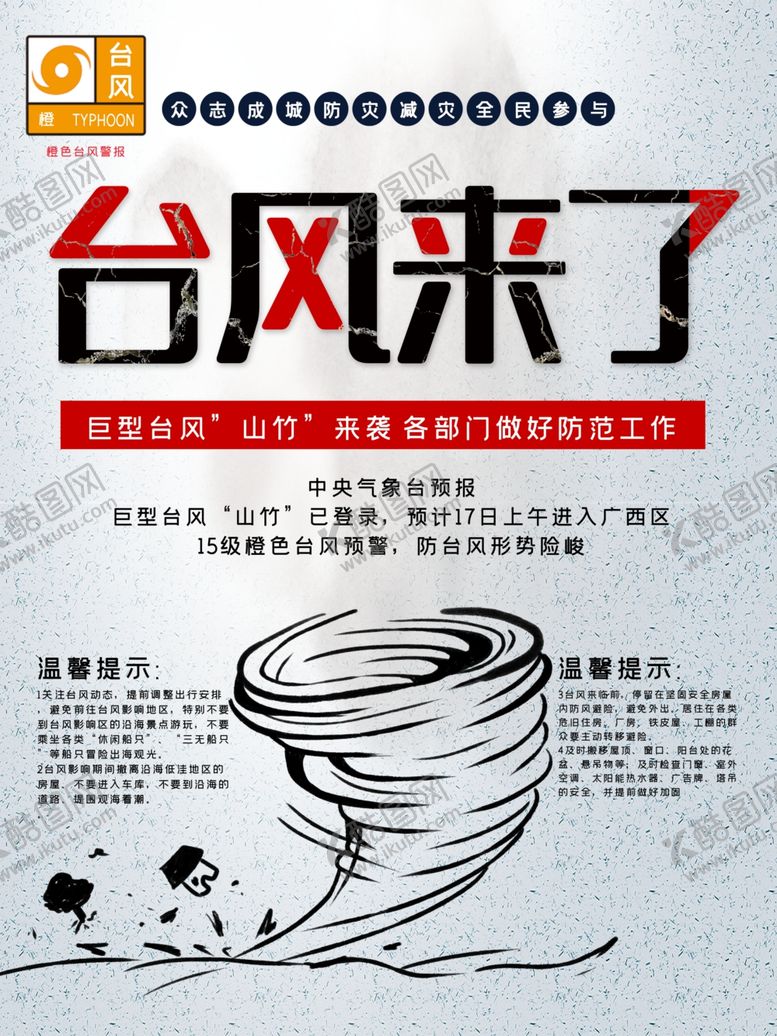 编号：21666407070104331772【酷图网】源文件下载-台风来了
