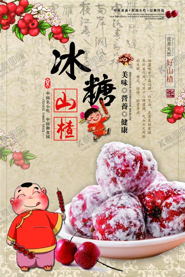 编号：53412901121735363669【酷图网】源文件下载-山楂海报