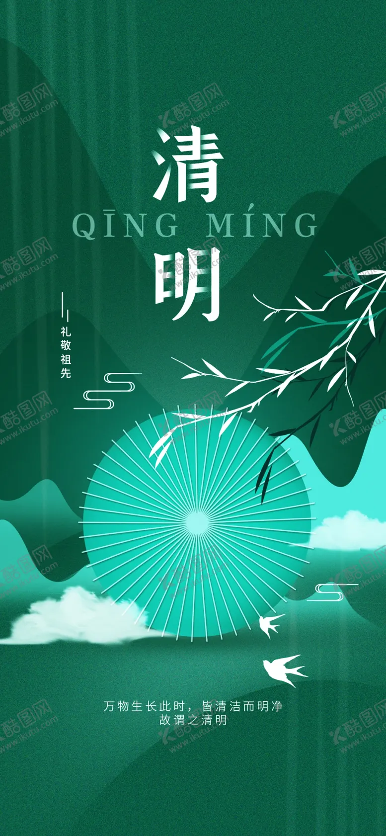 编号：41079309260005451026【酷图网】源文件下载-清明节  