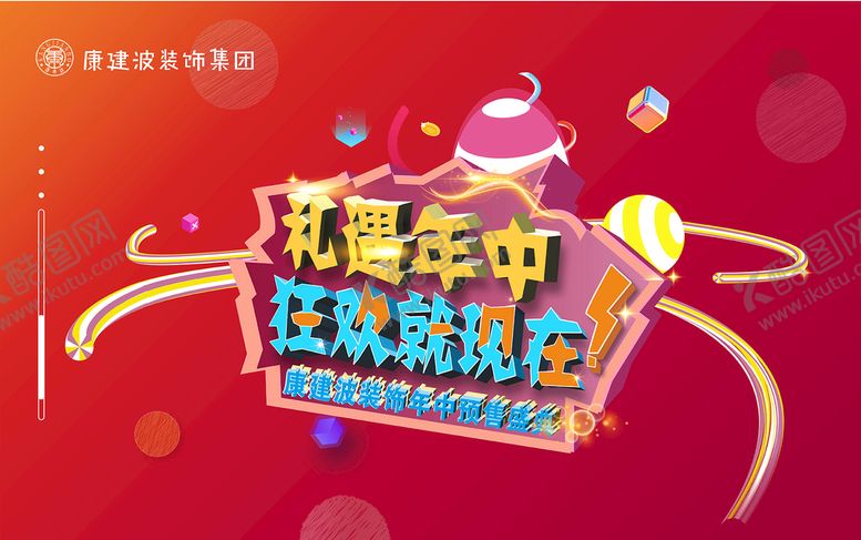 编号：54929101311713195848【酷图网】源文件下载-礼遇年中 狂欢就现在