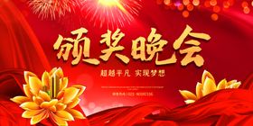颁奖晚会