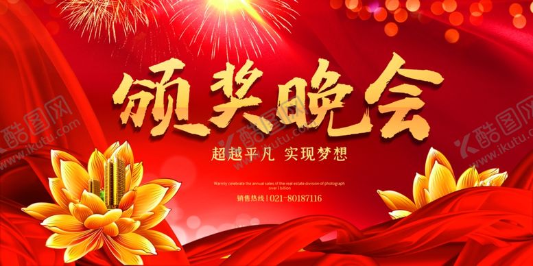 编号：97563709150822124721【酷图网】源文件下载-颁奖晚会