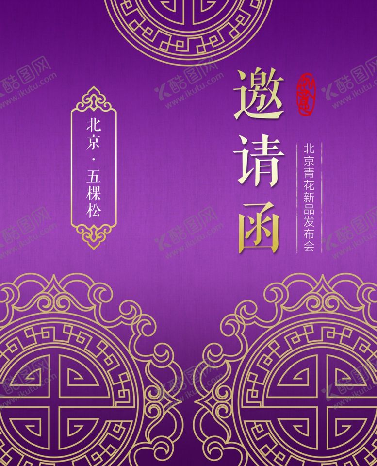 编号：21751707141045251124【酷图网】源文件下载-邀请函