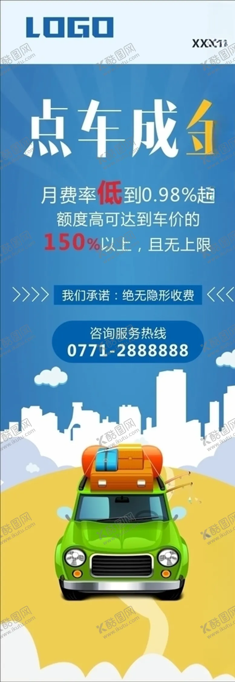 编号：78613606260354473494【酷图网】源文件下载-车贷汽车贷款车贷展架