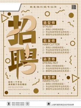美发行业招聘宣传海报