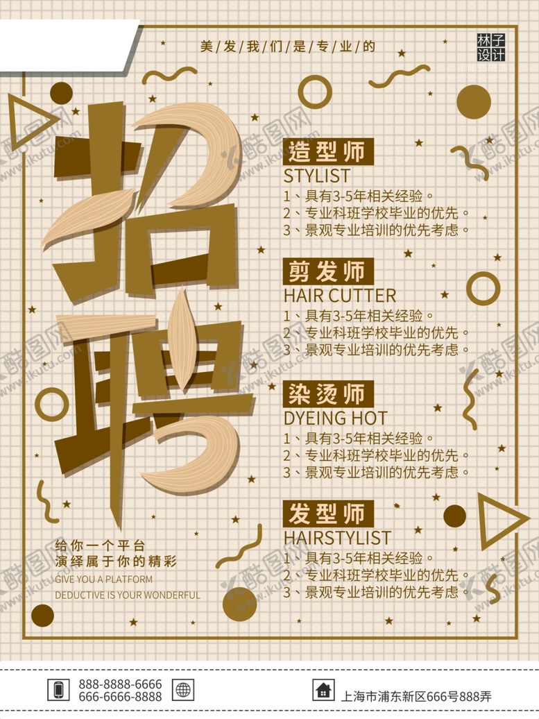 编号：15980510080832452305【酷图网】源文件下载-美发行业招聘宣传海报