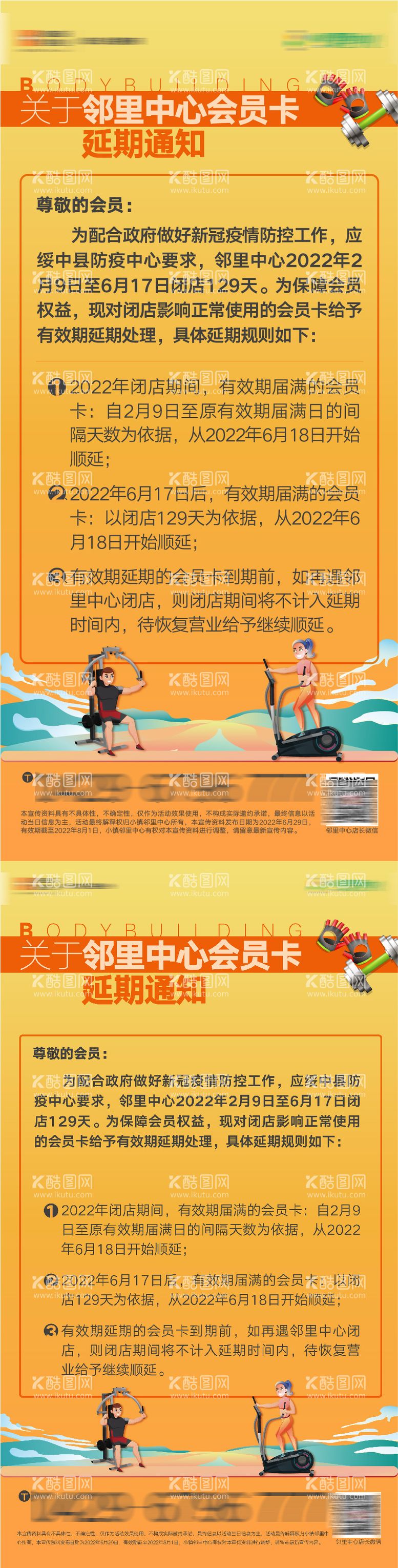 编号：43611611280947129946【酷图网】源文件下载-文旅创意健身房活动延期海报