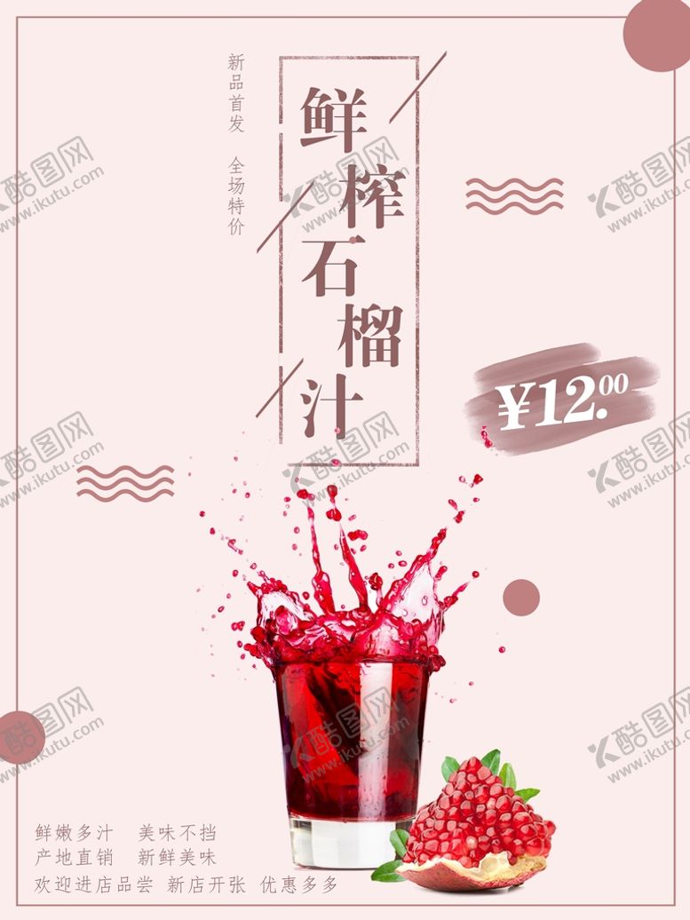 编号：75603810080157041463【酷图网】源文件下载-石榴汁
