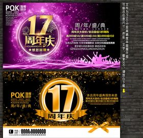 美容品牌17周年活动海报