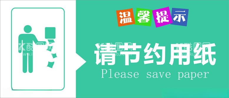 编号：29834211261255172329【酷图网】源文件下载-节约用纸提示牌