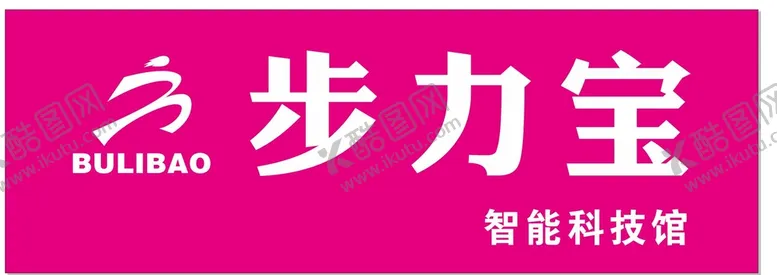 编号：49265109141452398901【酷图网】源文件下载-步力宝招牌设计