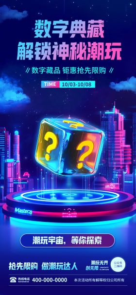 数字潮玩盲盒海报