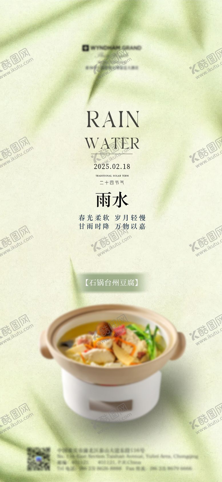 编号：83015902171042154323【酷图网】源文件下载-酒店雨水二十四节气海报