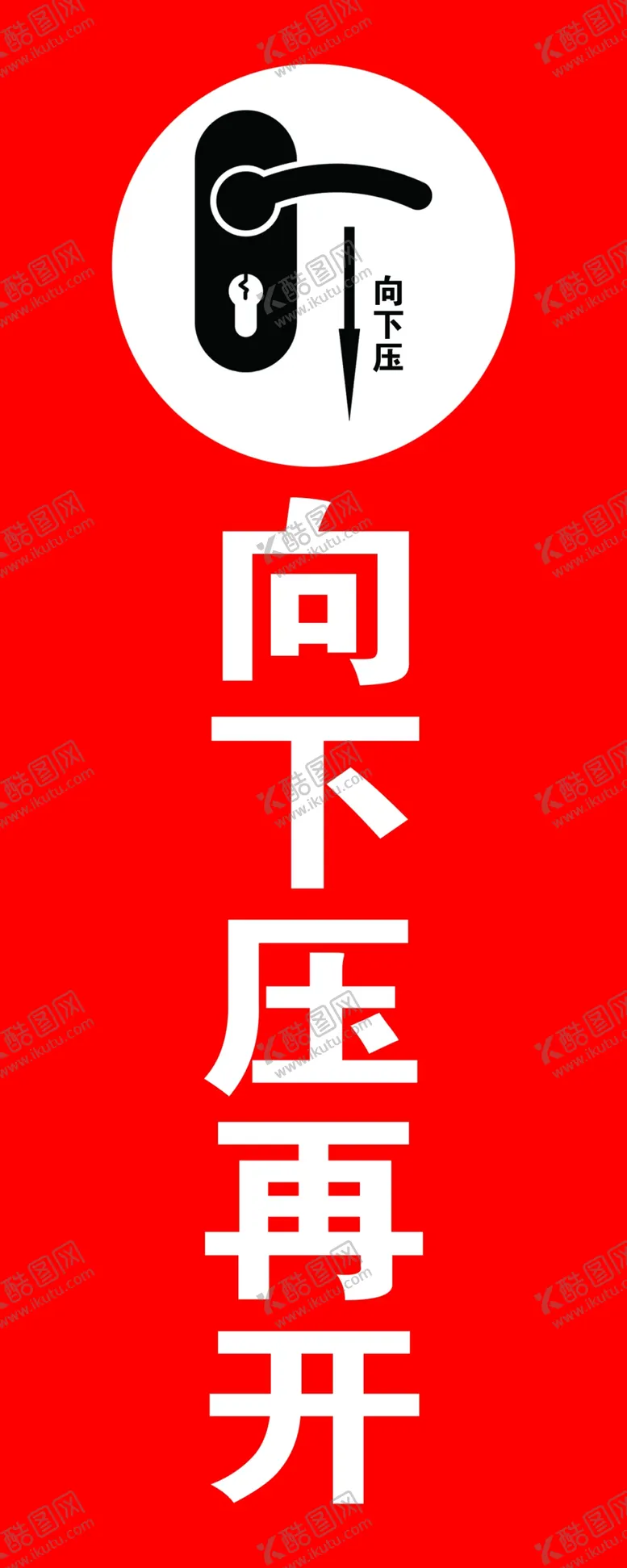 编号：84380501131605048314【酷图网】源文件下载-开门提示贴