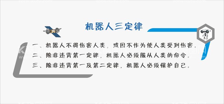 编号：12498710031546503204【酷图网】源文件下载-机器人三定律