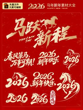 2026马年新年艺术字