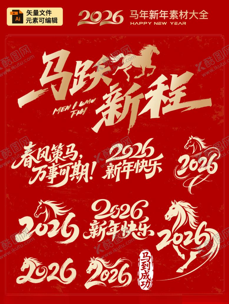 编号：27779004101500377797【酷图网】源文件下载-2026马年新年艺术字