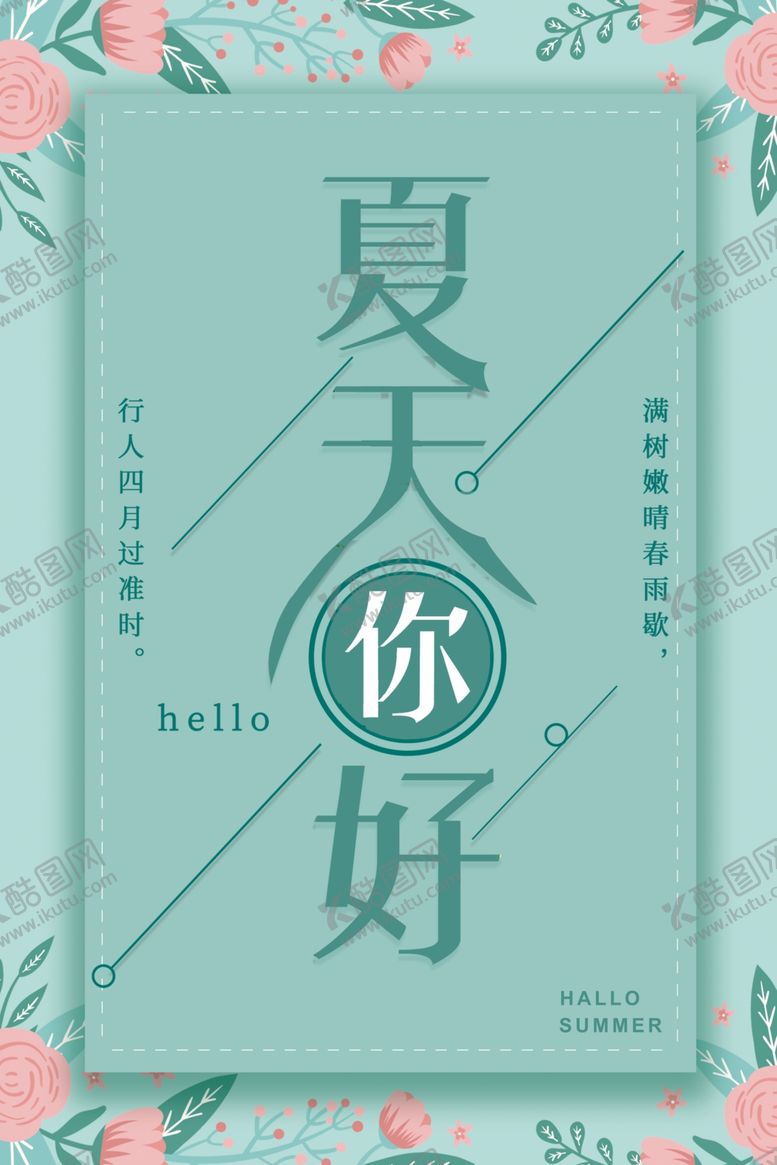 编号：65921505152358322933【酷图网】源文件下载-夏天你好