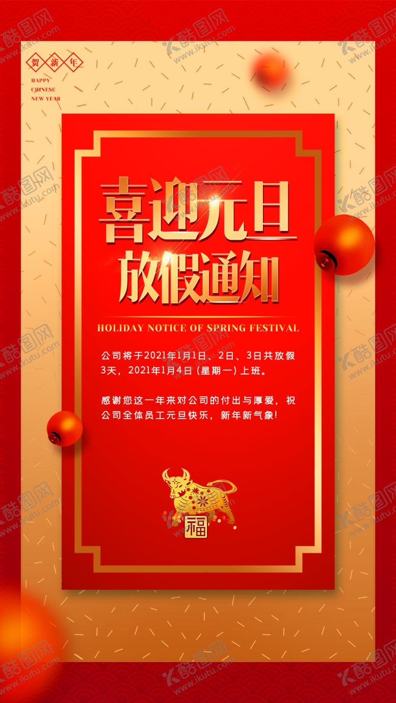 编号：75262804120228389758【酷图网】源文件下载-元旦新年快乐海报2021牛年