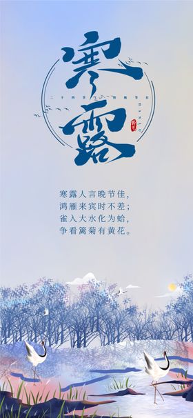 寒露手机海报