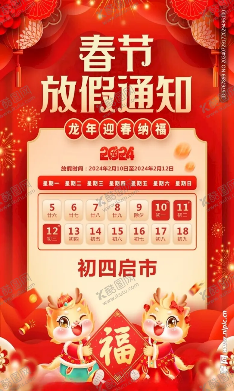 编号：16165402180344123270【酷图网】源文件下载-春节放假通知