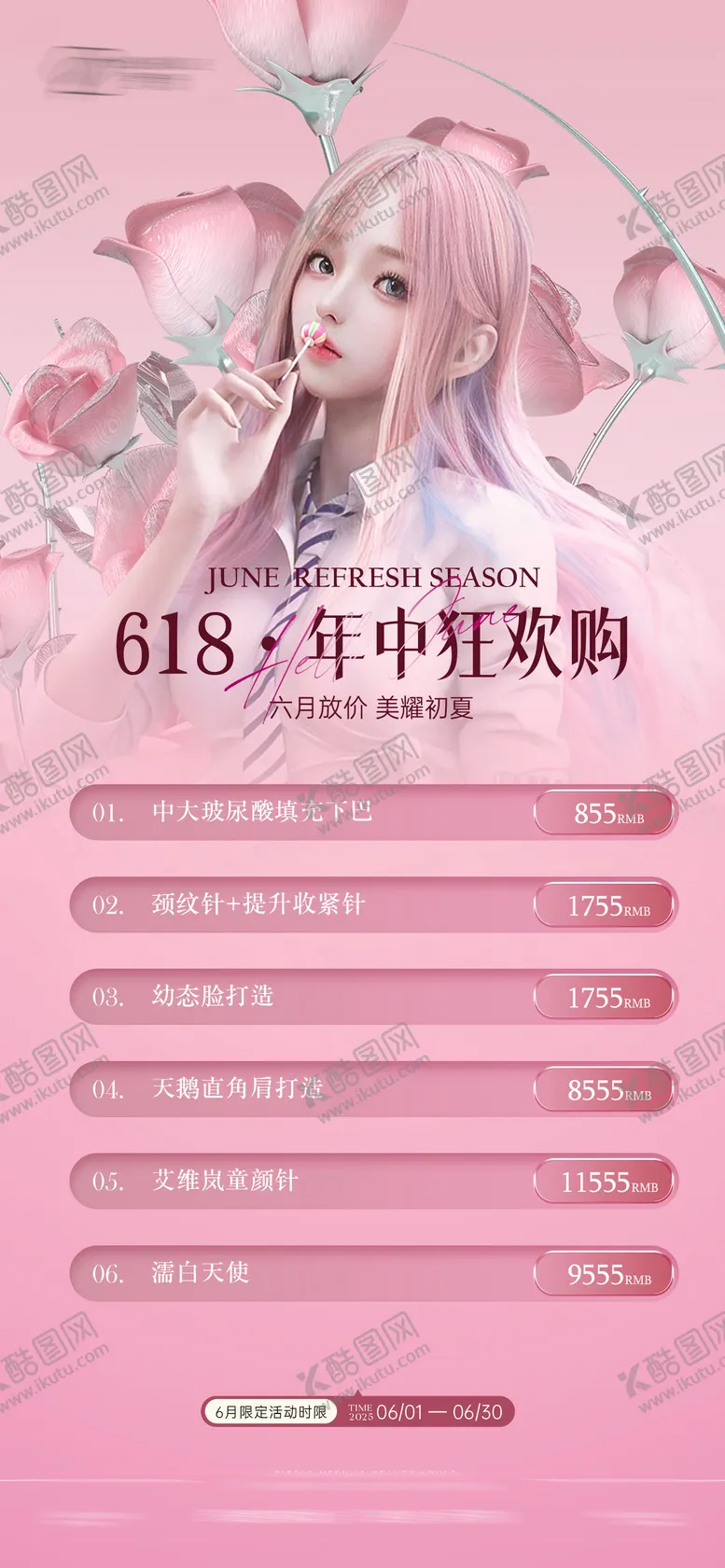 编号：47390006152231088837【酷图网】源文件下载-医美618卡项