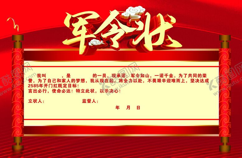 编号：69236001261705079041【酷图网】源文件下载-军令状