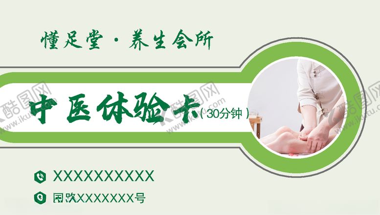 编号：16598610030911319086【酷图网】源文件下载-养生体验卡