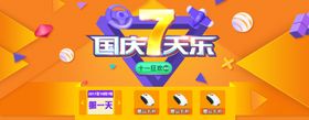 国庆节七天乐活动宣传单海报十月